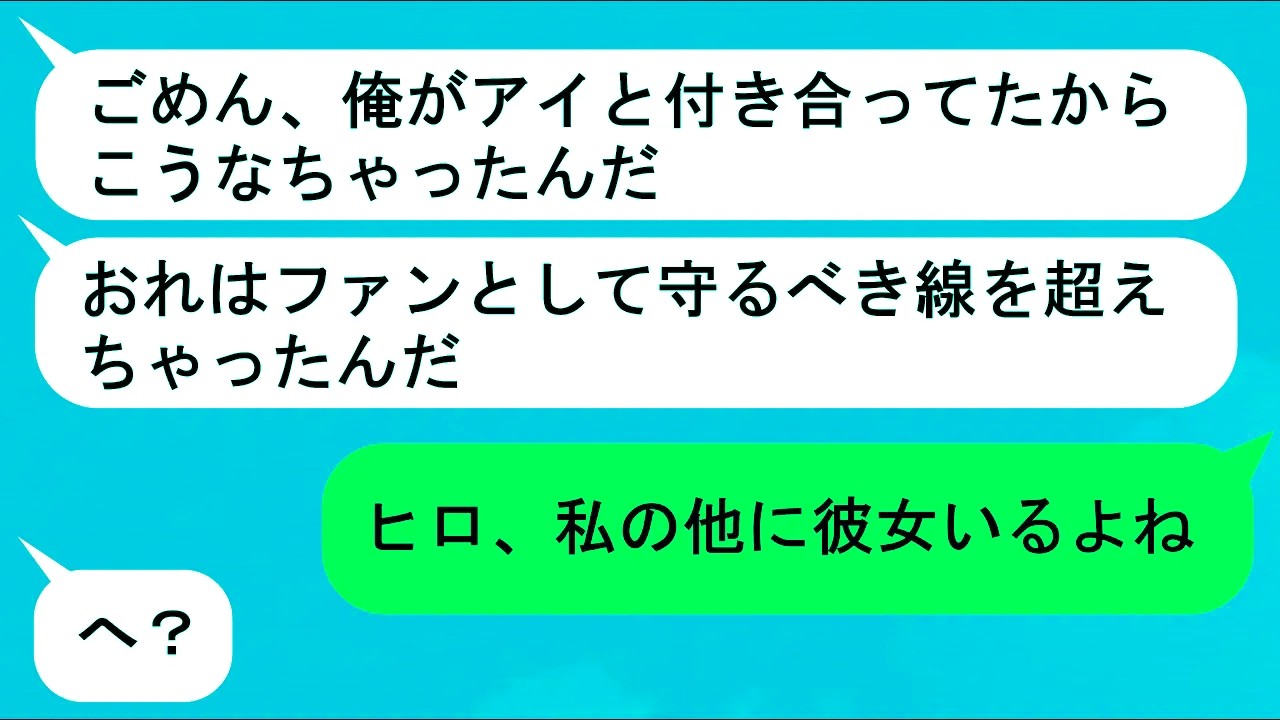 【LINE】推しの子と繋がって浮気している彼女→決定的写真をばら撒く。アイドルは業界追放、彼氏はファンたちに狙われるように【スカッと】