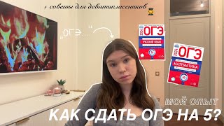 👩‍🎓 КАК СДАТЬ ОГЭ НА 5? / мой опыт + советы девятиклассникам #огэ