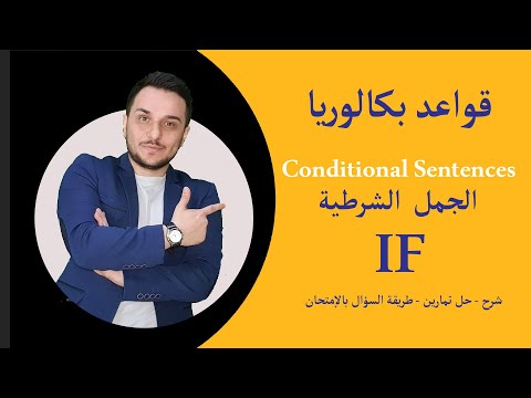 بكالوريا الجمل الشرطية Conditional Sentences IF