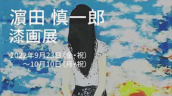 濵田 慎一郎(蒔絵師）　漆画展　2022.9.23～10.10