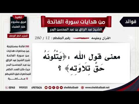 12 280 معنى قول الله ي ت ل ون ه ح ق ت ل او ت ه الشيخ عبد الرزاق البدر