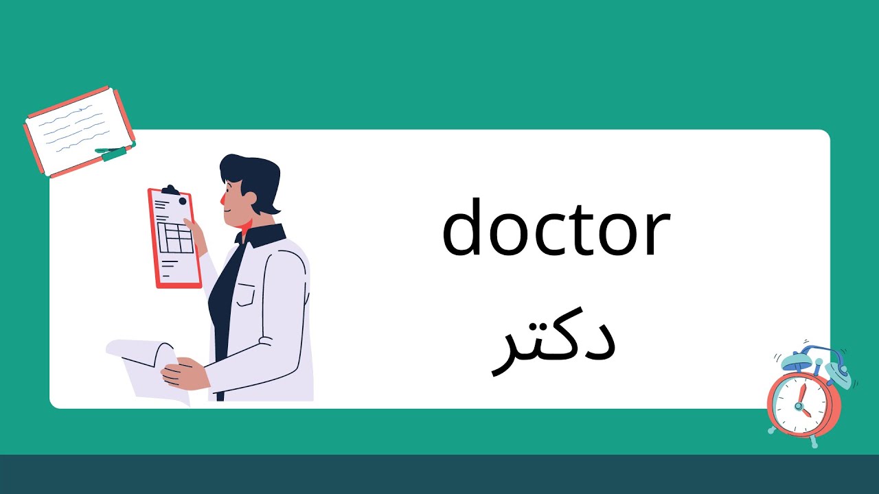 دکتر درس انگلیسیTo the doctor English Lesson YouTube