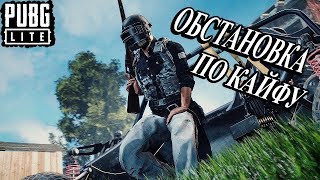 Стрим PUBG LITE на ПК | Обстановка по кайфу | Стрим под храп на заднем плане |