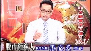 20151216 1930 張家豪 股市錙銖人