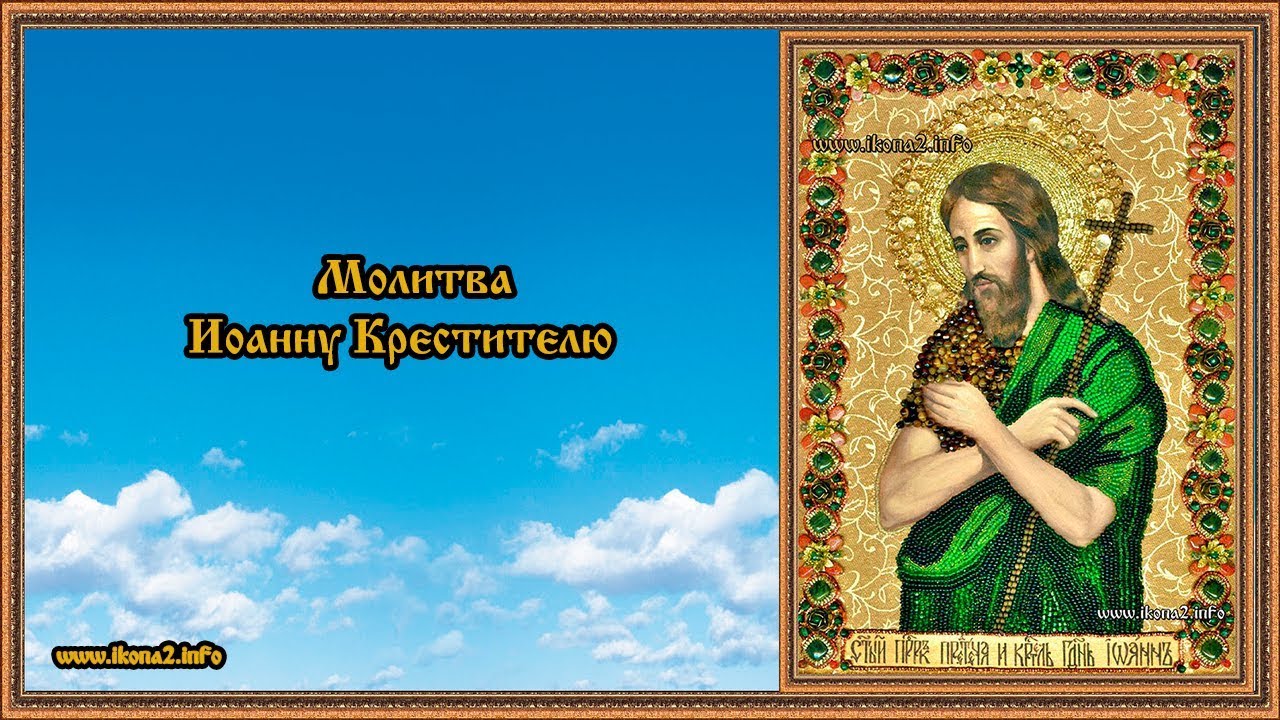 молитва иоанна пророка. молитва иоанна пророка. молитва иоанна пророка. молитва иоанну предтече слушать. иоанн предтеча молитва о исцелении.