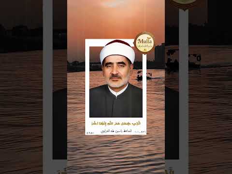 الشيخ الحافظ ياسين طه العزاوي رحمه الله تعالى من روائع التلاوات العراقية