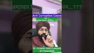 Section 11 Prevention of Corruption Act Explained | Accepting Valuable Gifts by Public Servants