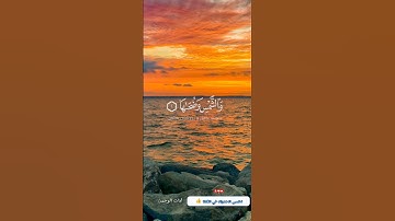 سورة الشمس | استمع وتدبر - صوت يريح القلوب مع منظر البحر والغروب (دعوة للاستماع والتأمل) #Quran
