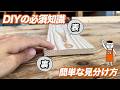 DIY初心者必見!木材選びと使い方の超基本をわかりやすく解説