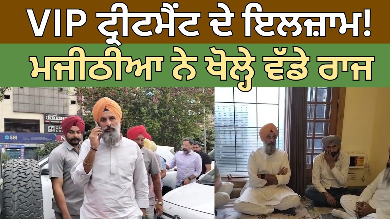 VIP ਟ੍ਰੀਟਮੈਂਟ ਦੇ ਇਲਜ਼ਾਮ! ਮਜੀਠੀਆ ਨੇ ਖੋਲ੍ਹੇ ਵੱਡੇ ਰਾਜ #aakshnews