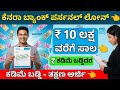 Canara Bank Personal Loan 2026 | ಕಡಿಮೆ ಬಡ್ಡಿದರದಲ್ಲಿ Loan ಪಡೆಯಿರಿ | Full Details Kannada