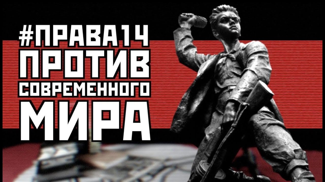 Восстание против современного мира: Права-14 - YouTube