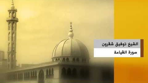 سورة القيامة - الشيخ توفيق شقرون