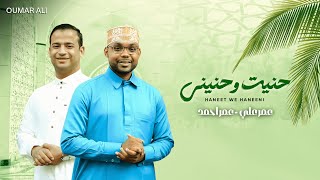 Oumar Ali & Omar Ahmed | Haneet We Haneeni (Official Music Video) - حنيت وحنيني