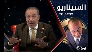 الائتلاف والحل السياسي الذي أضاع حقيقة الثورة - الموسم الثاني الحلقة 04 السيناريو مع همام حوت