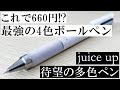 《めちゃ良い！》待望のジュースアップ多色ペンが出たので紹介します！【juice up 4】