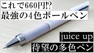 《めちゃ良い！》待望のジュースアップ多色ペンが出たので紹介します！【juice up 4】