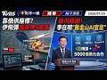 靠俄供座標? 伊飛彈轟美第5艦隊總部 南韓搶供應鏈! 李在明「舊金山AI宣言」 | 十點不一樣 20260725