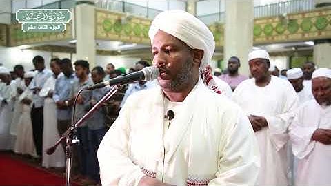 سورة الرعد | بصوت الشيخ الزين محمد أحمد