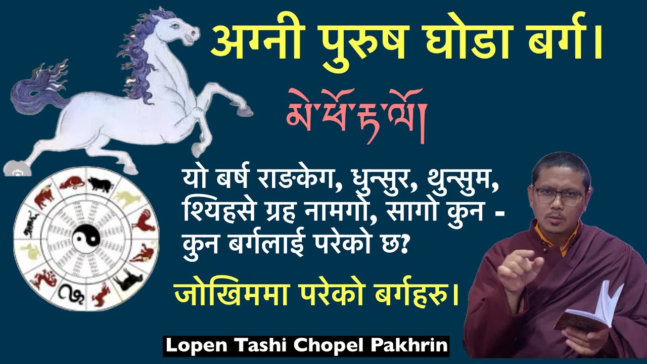 མེ་ཕོ་རྟ་ལོ། अग्नी पुरुष घोडा बर्ग। यो बर्ष कुन - कुन बर्ग जोखिममा परेको छ? विडियो हेर्नु होस।