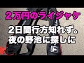 【ジャッカルライフジャケット】2日間行方知れず。夜の野池に探しに・・・