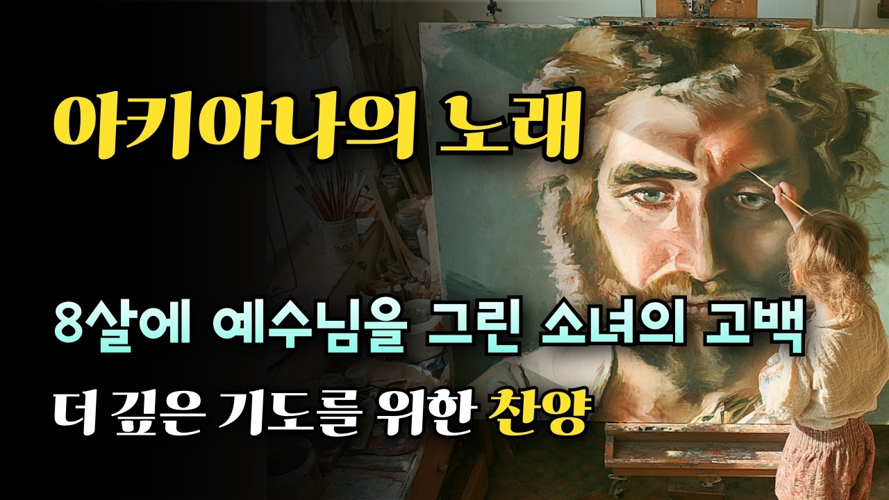 조용히 마음을 여는 찬양,  천재 화가 소녀 아키아나의 시로 드리는 예배 음악, 영혼을 잠잠하게 하는 예배 음악, 기도 음악, 기도 찬양.
