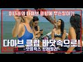 다이브 클럽 바닷속으로! 시즌1 예고편, Dive Club Season 1 Trailer