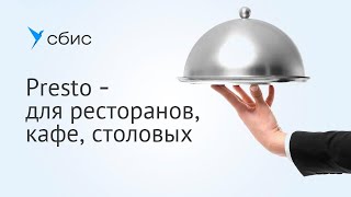 Presto — автоматизация ресторанов, кафе, столовых