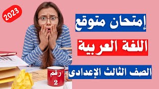 امتحان متوقع لغة عربية الصف الثالث الاعدادى الترم الأول | أسئلة متوقعة 100X100 👌