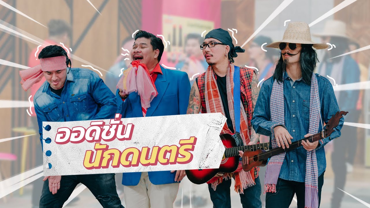 ก็มาดิคร้าบ l ออดิชั่นนักดนตรีแนวแปลกประหลาด จะเลือกใครดีล่ะบอล l 17 ก.ค. 65