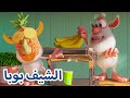 مغامرات بوبا  👨‍🍳 الشيف بوبا 😀  كرتون مضحك للاطفال