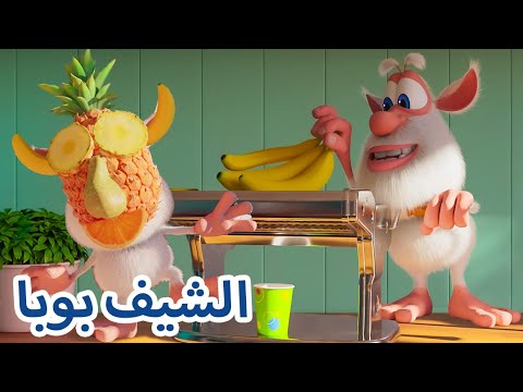 مغامرات بوبا 👨‍🍳 الشيف بوبا 😀 كرتون مضحك للاطفال - YouTube