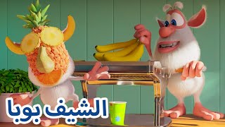 مغامرات بوبا  👨‍🍳 الشيف بوبا 😀  كرتون مضحك للاطفال screenshot 2