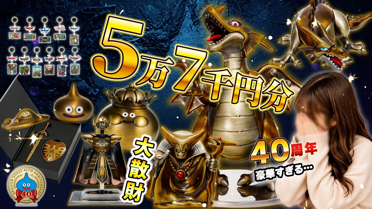 Dragon Quest 40th Anniversary] Unboxing 57,000 yen worth of