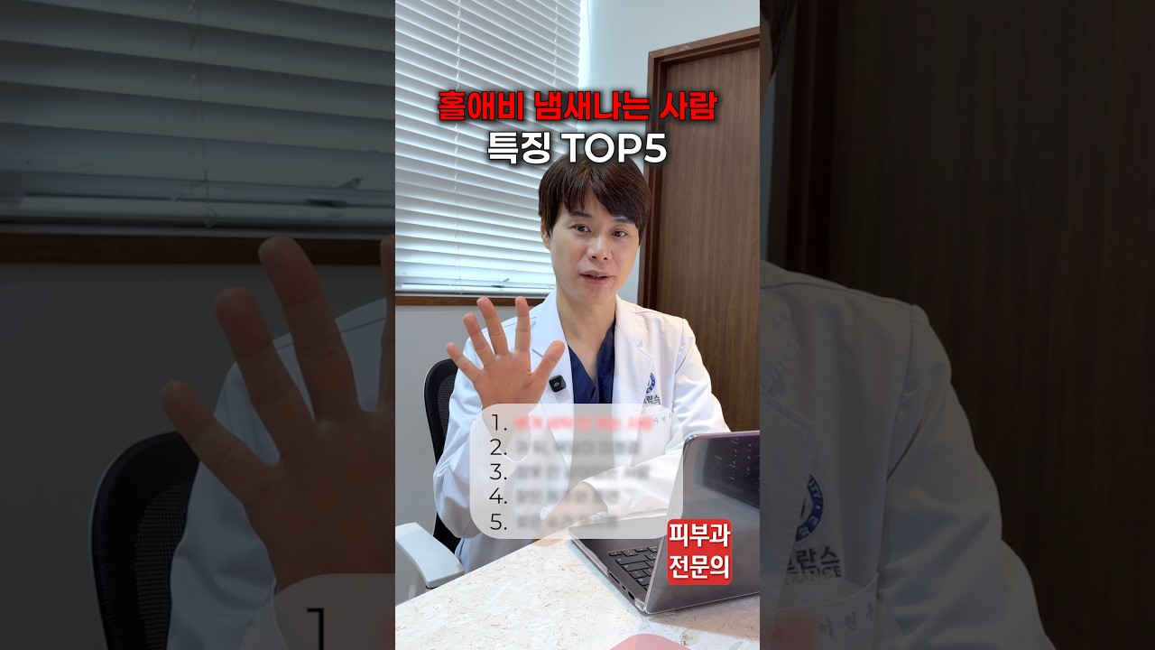 씻어도 사라지지 않는 홀애비 냄새 특징 TOP 5 🚨