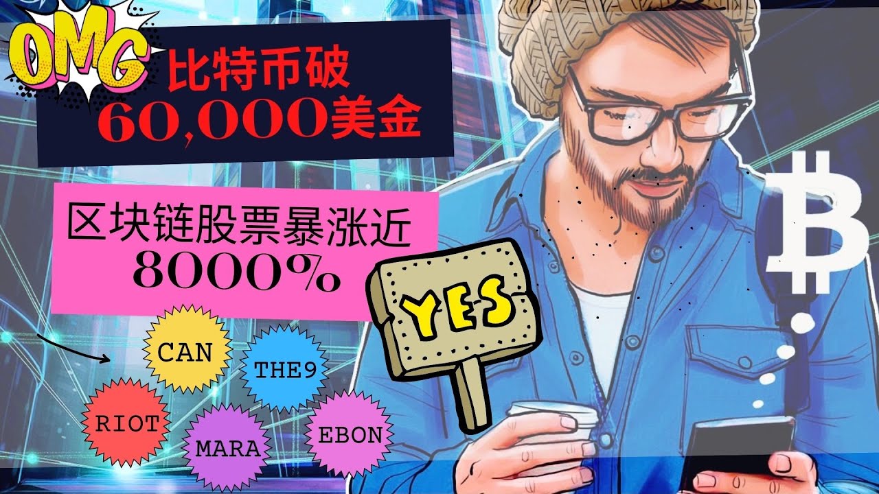 🔥🔥比特币突破60,000美金，区块链股价上涨近8000%｜区块链五支股票CAN、RIOT、MARA、The 9、EBON