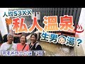 【生男の湯？】人均＄3XX私人溫泉民宿！玩盡花蓮山線海線10個景點！  半職人妻帶著爸媽去花蓮｜ep2