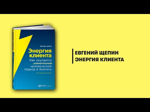 Энергия клиента. Как окупается человеческий подход в бизнесе. Евгений Щепин