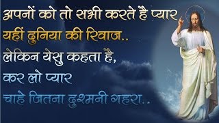 Video thumbnail of "अपनों को तो सभी करते हैं प्यार, यहीं दुनिया की रिवाज - with Lyrics | Hindi Jesus Songs"