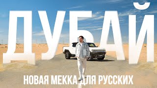 Как Русский бизнес меняет Дубай - тачки, недвижимость, рестораны и IT