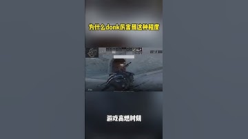 為什麼donk可以厲害到這種程度#donk #cs2  #csgo
