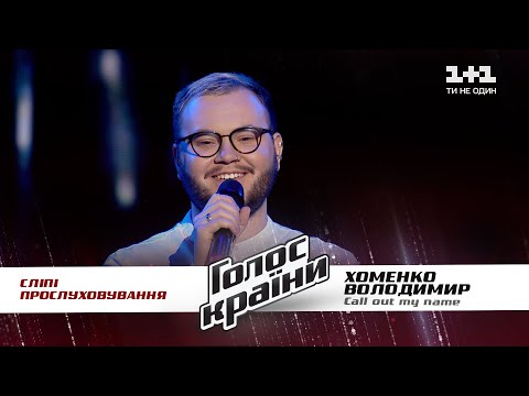 Владимир Хоменко — "Call Out My Name" — выбор вслепую — Голос страны 11