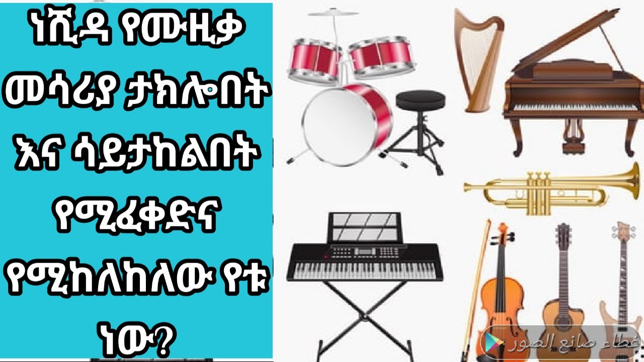 ነሺዳ የሚሰሩ አንዳንዶቹ ነሺዳዎች የሙዚቃ መሳሪያዎች አላቸው ሀላል ወይስ ሀራም ናቸው?