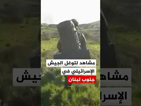 مشاهد تظهر توغل الجيش الإسرائيلي في جنوب لبنان