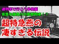 迷列車で行こう 単発017「超特急『燕』の凄すぎる伝説」ゆっくり解説