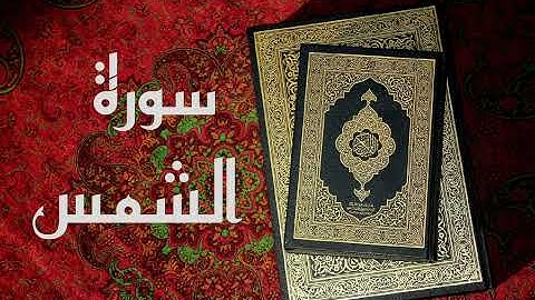 جزء_عم سورة الشمس _ Surat Al-Shams بصوت ||القارئ علي الدليمي || تلاوة تبكي القلوب 🎧❤️