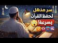 احفظ القرآن أسرع في رمضان سر الحواس الأربع الذي لا يعرفه الكثير احفظ القرآن أسرع في رمضان سر الحواس الأربع الذي لا يعرفه الكثير