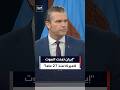 هيغسيث يقول إن النظام الإيراني شن حربا وحشية ضد أميركا منذ 27 عاما وهتف دائما الموت لها