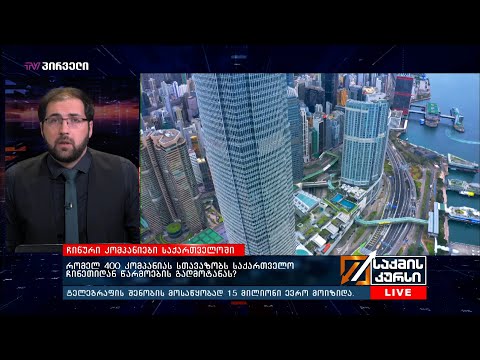 საქმის კურსი - 11.05.2020_13:40 - გადაცემა სრულად