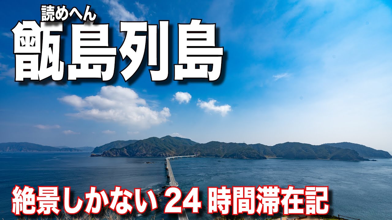 【フェリーぼっち旅行】甑島列島へ行く旅 24時間滞在で楽しむ 珍しく泥酔飲酒してしまいました フェリーニューこしき から始まる甑島列島へ行く旅【夫婦視聴回数バトル#2】
